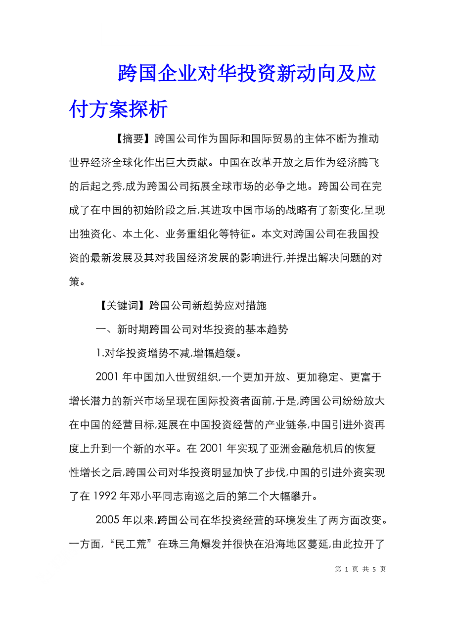 跨国企业对华投资新动向及应付方案探析.doc_第1页