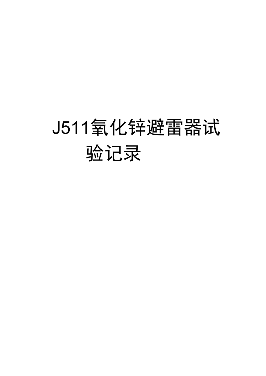 最新J511氧化锌避雷器试验记录.doc_第1页