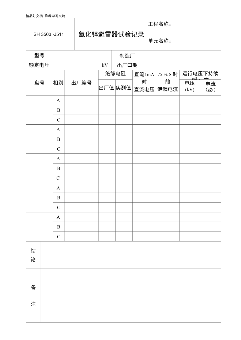 最新J511氧化锌避雷器试验记录.doc_第2页