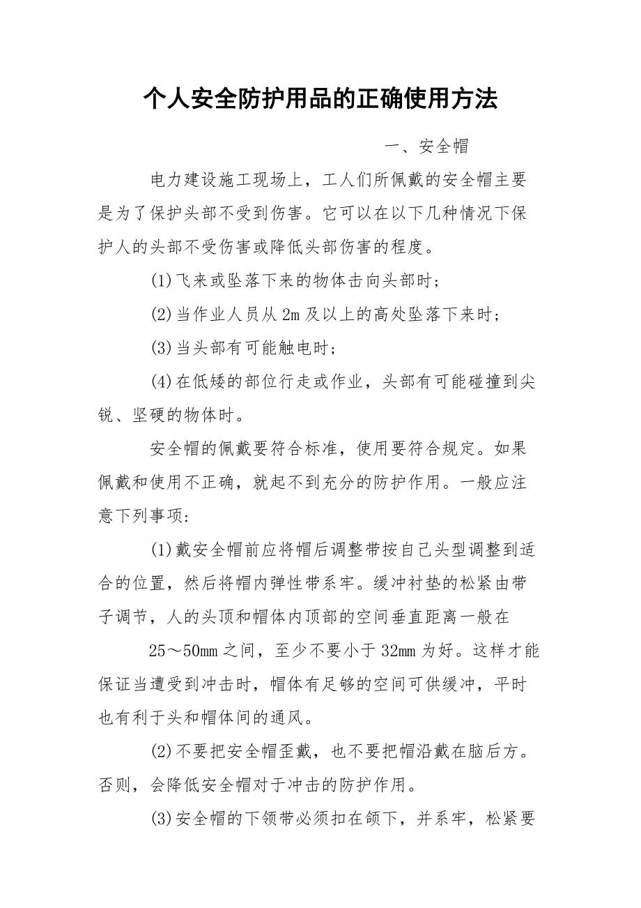 个人安全防护用品的正确使用方法.docx_第1页