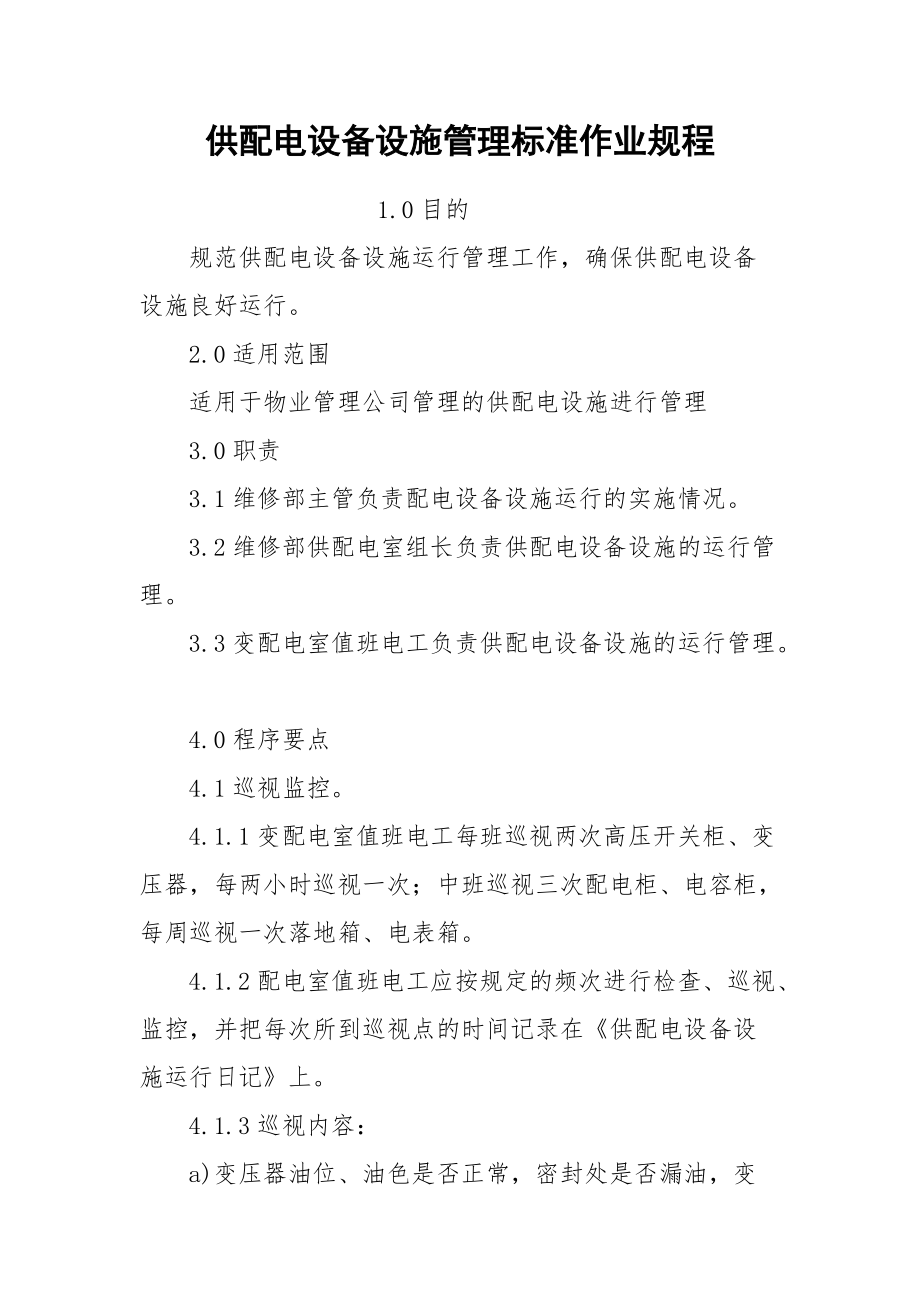 供配电设备设施管理标准作业规程.docx_第1页