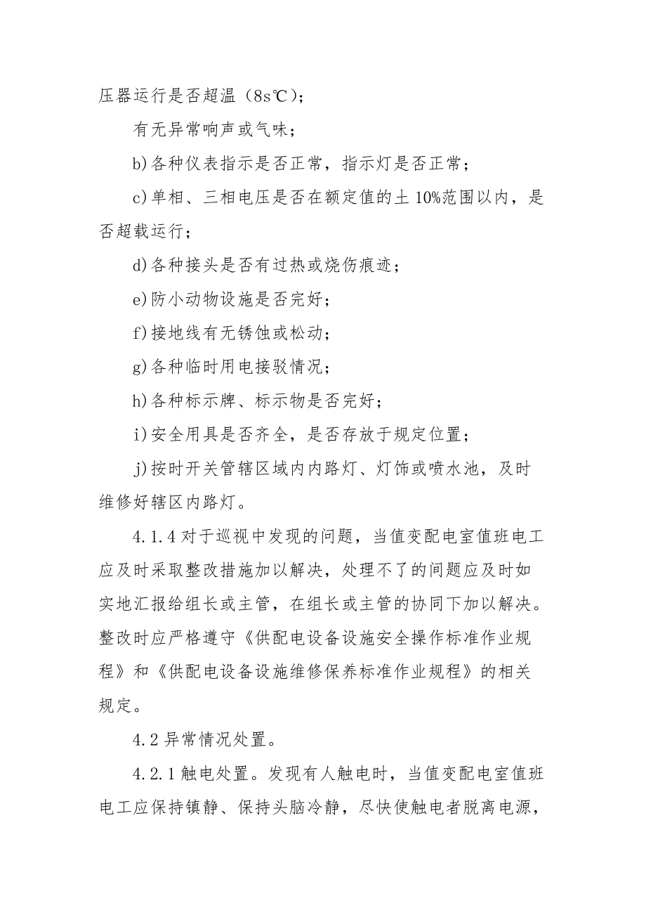 供配电设备设施管理标准作业规程.docx_第2页