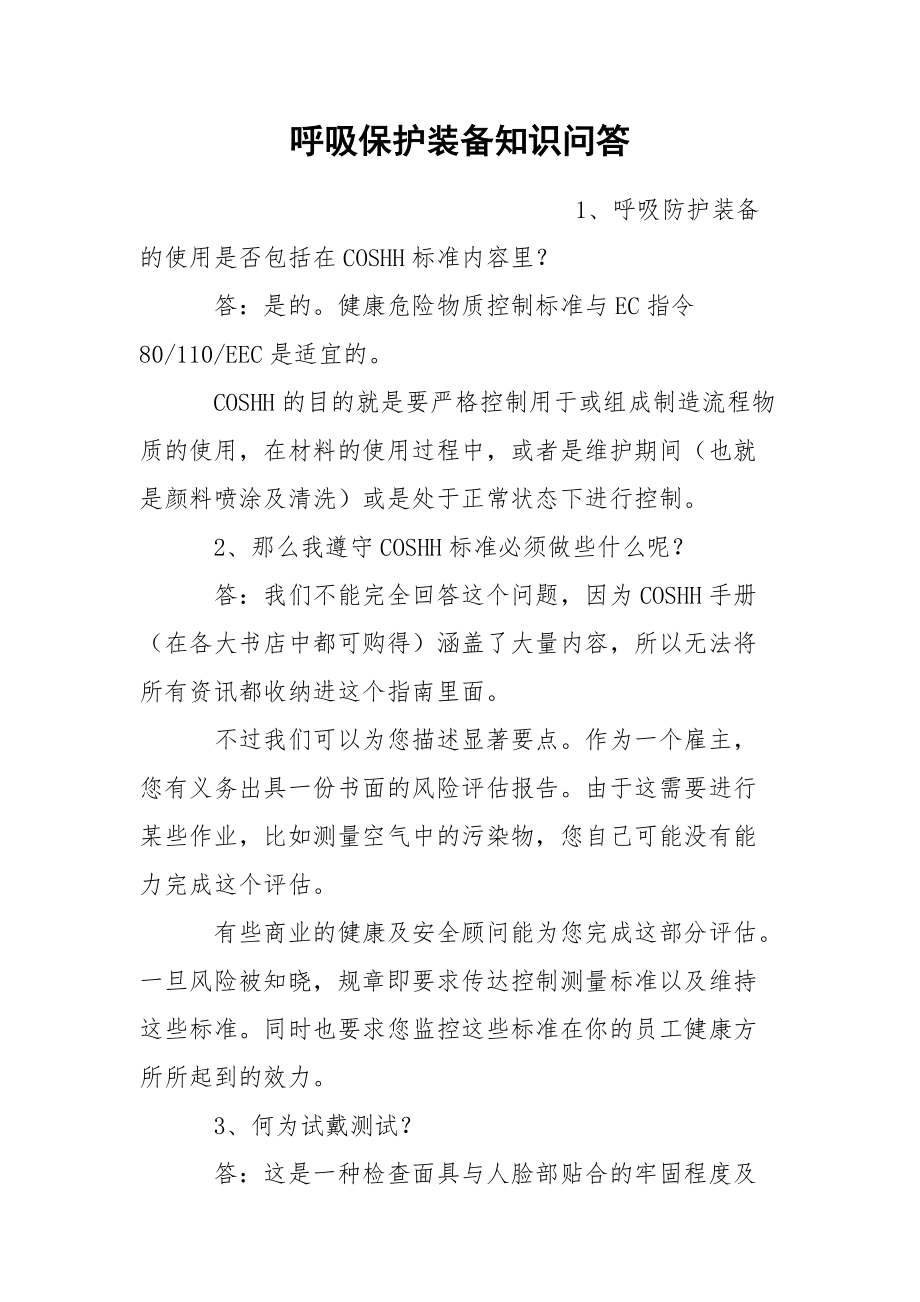 呼吸保护装备知识问答.docx_第1页