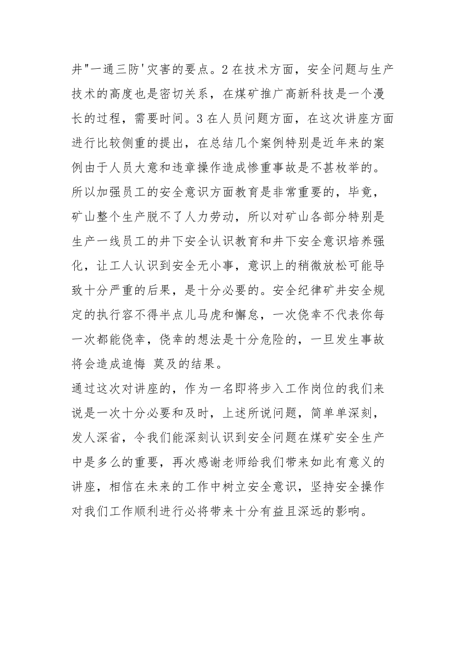 关于“一通三防”与煤矿安全讲座心得.docx_第2页