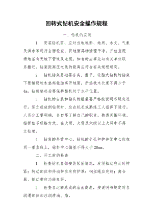 回转式钻机安全操作规程.docx