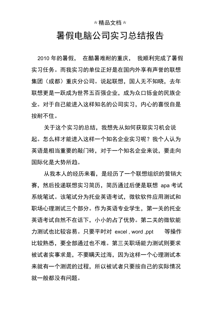 暑假电脑公司实习总结报告.doc_第1页