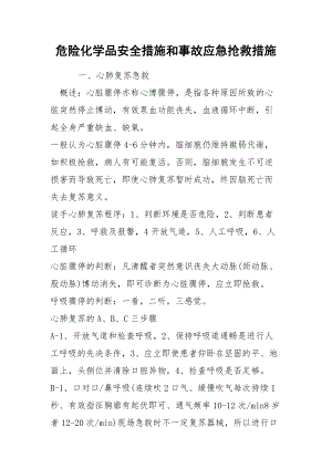 危险化学品安全措施和事故应急抢救措施.docx