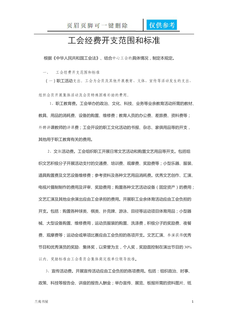 工会经费列支范围[沐风书苑].doc_第1页