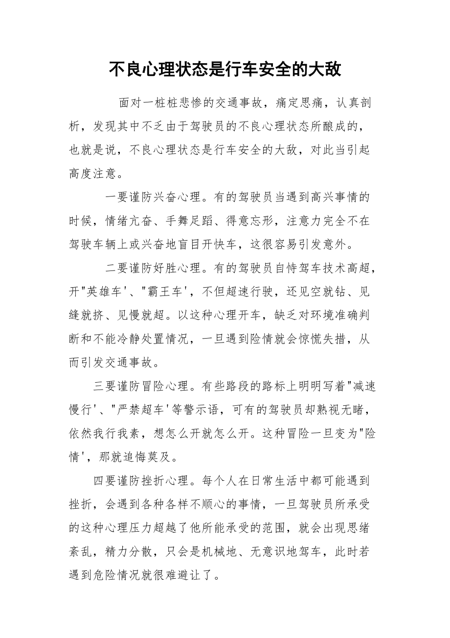 不良心理状态是行车安全的大敌.docx_第1页