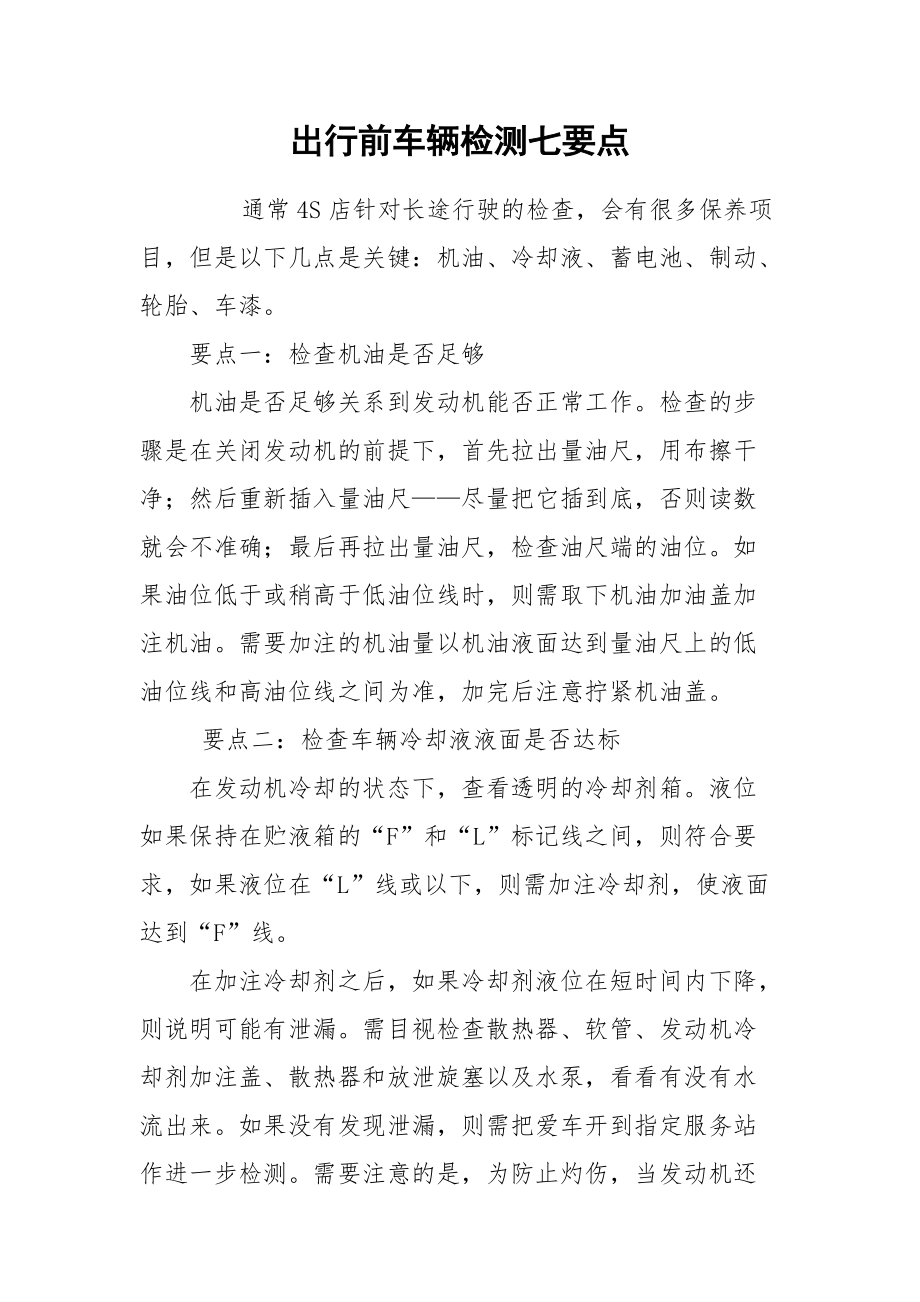 出行前车辆检测七要点.docx_第1页