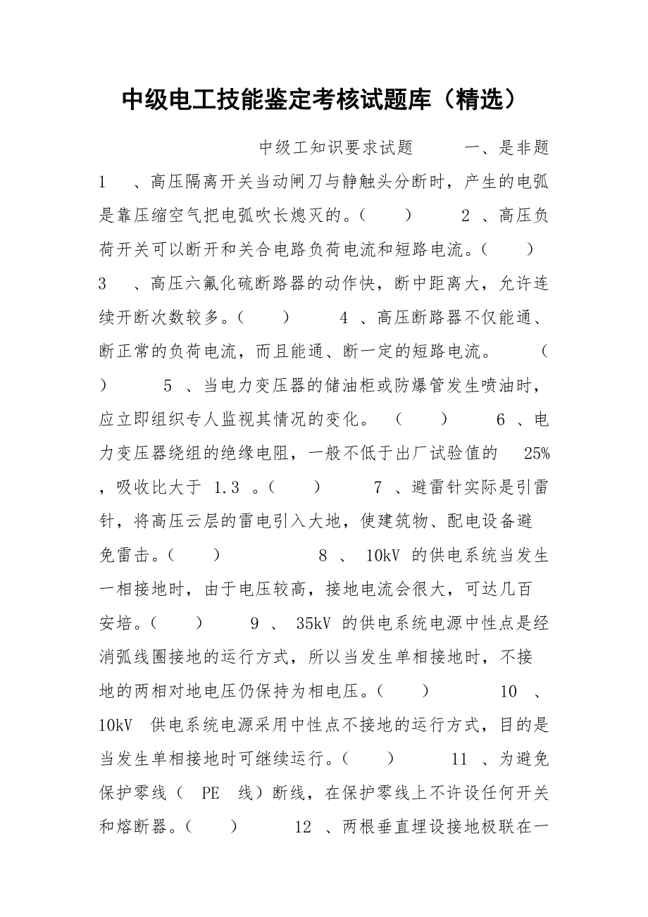 中级电工技能鉴定考核试题库（精选）.docx_第1页