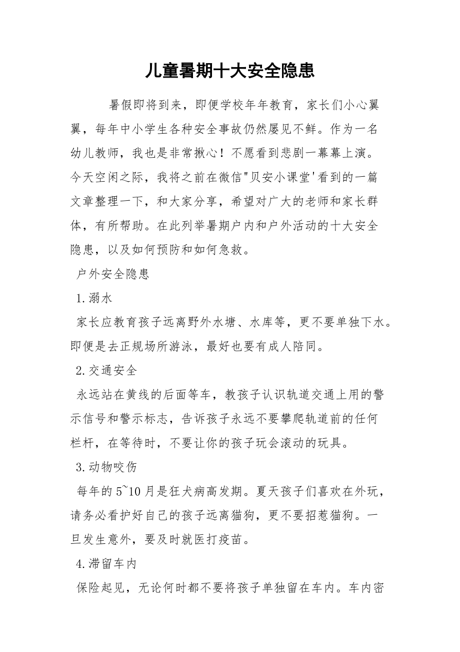 儿童暑期十大安全隐患.docx_第1页