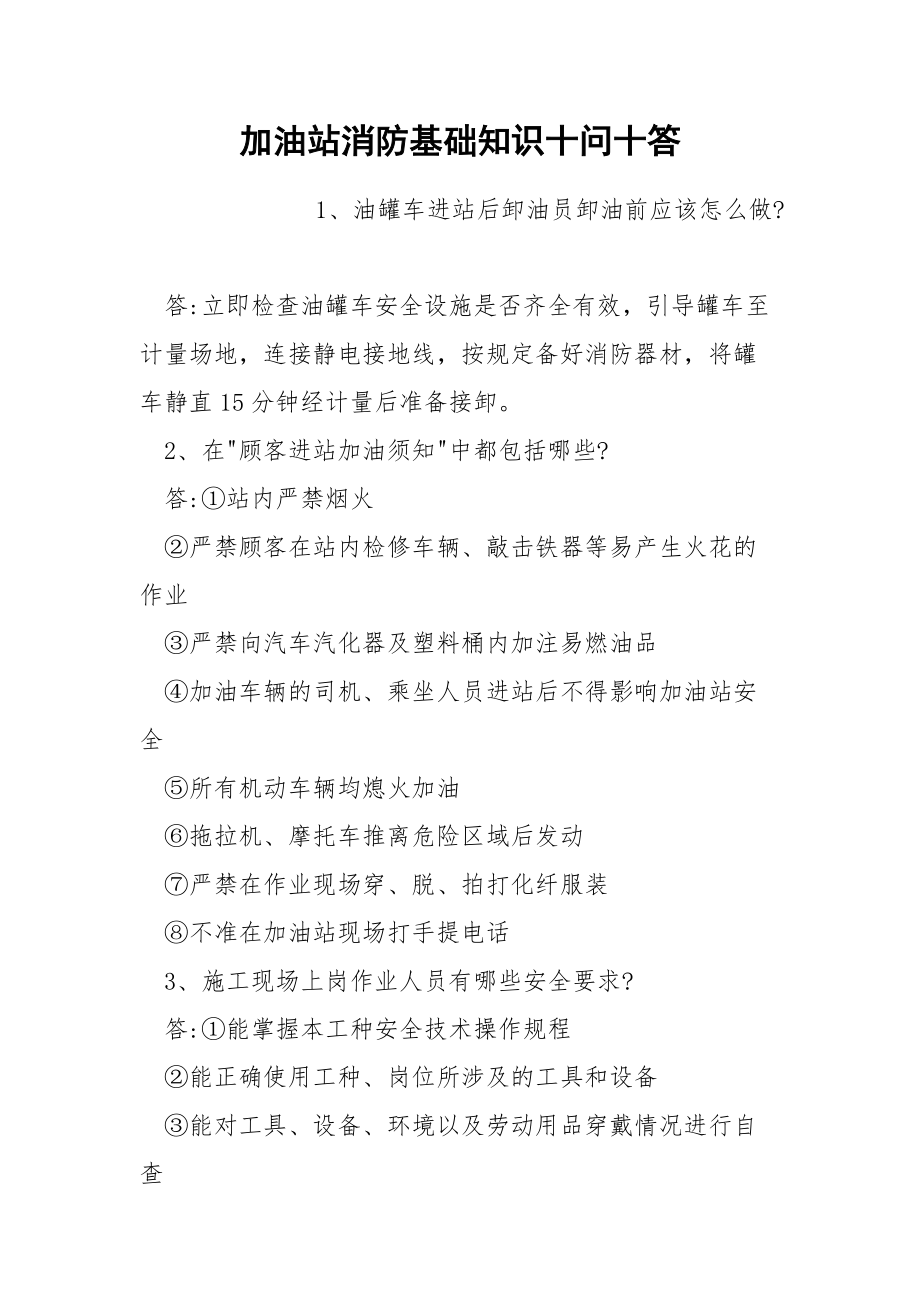 加油站消防基础知识十问十答.docx_第1页