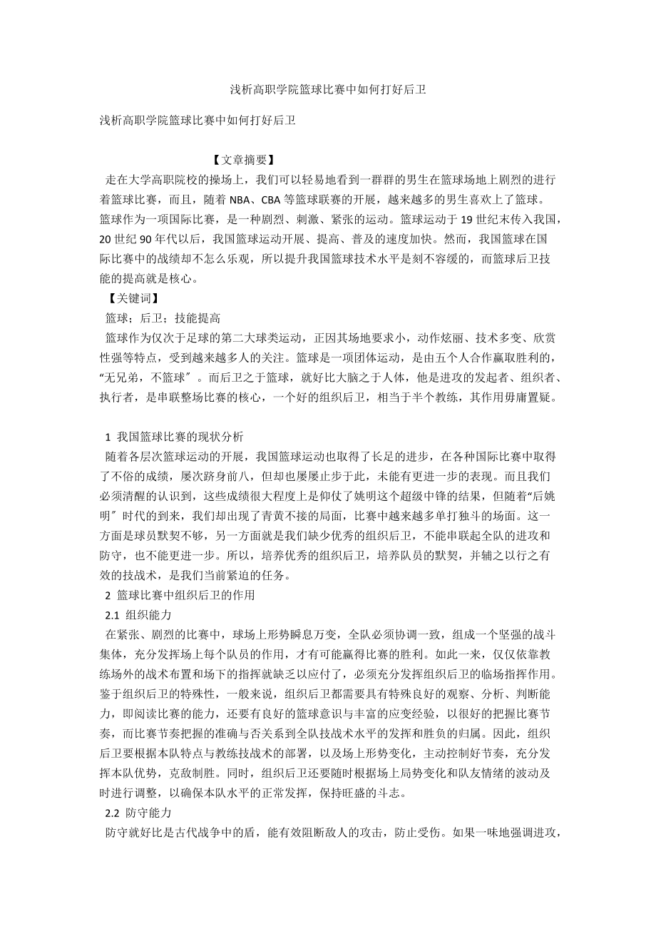 浅析高职学院篮球比赛中如何打好后卫 .docx_第1页