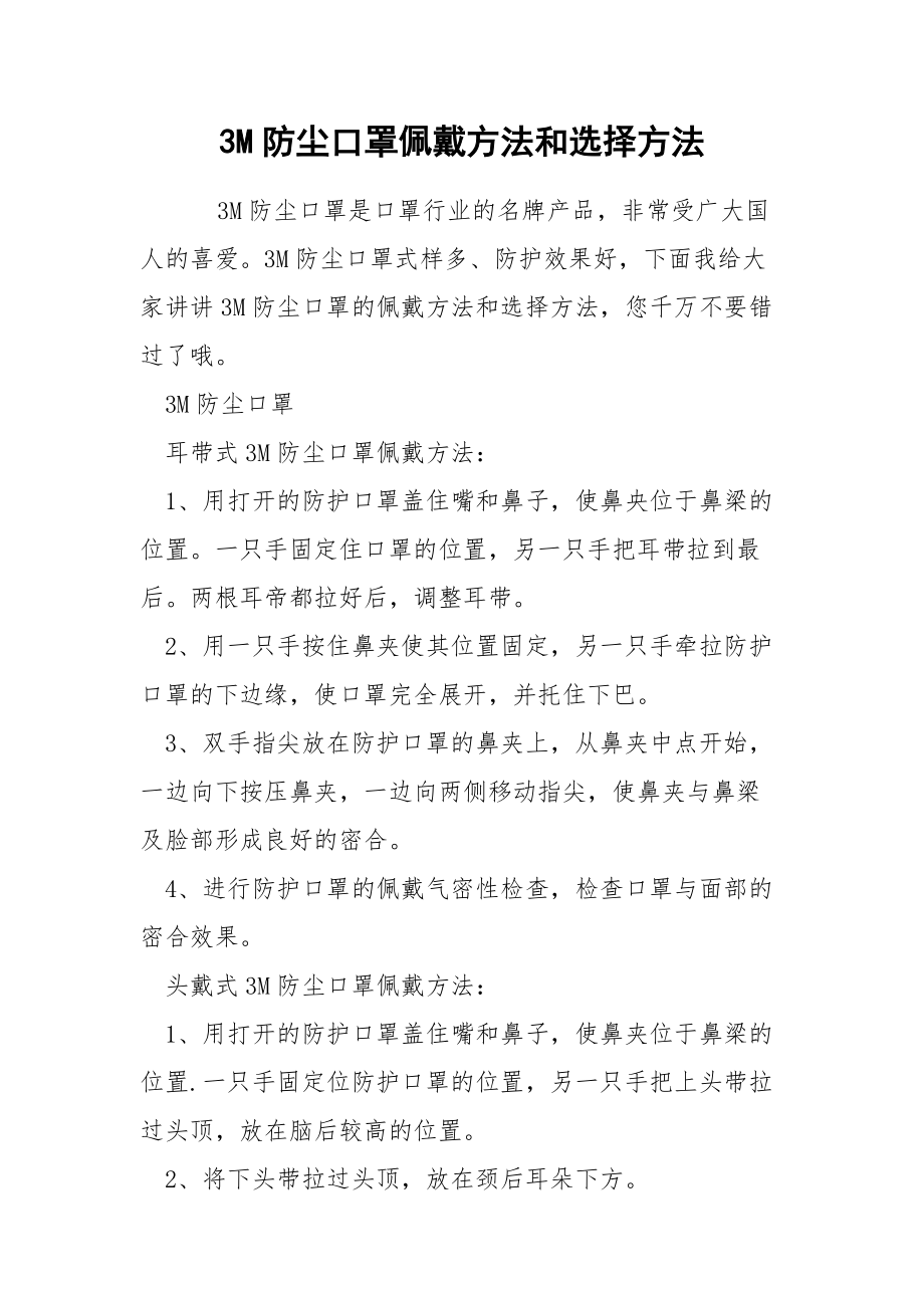 3M防尘口罩佩戴方法和选择方法.docx_第1页