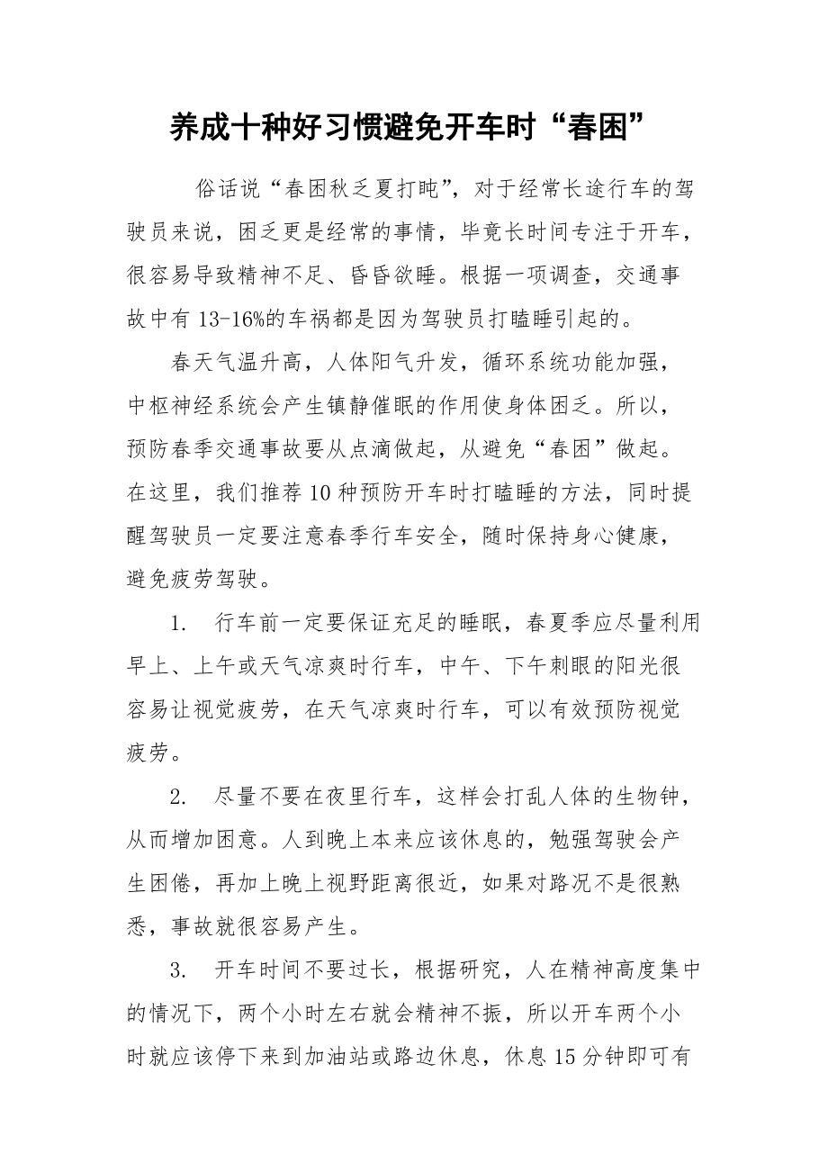 养成十种好习惯避免开车时“春困”.docx_第1页