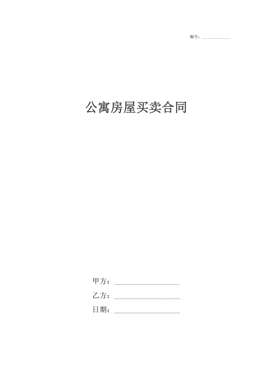 公寓房屋买卖合同.docx_第1页