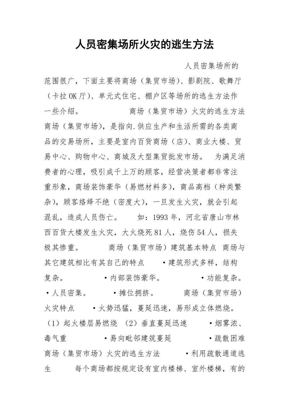 人员密集场所火灾的逃生方法.docx_第1页