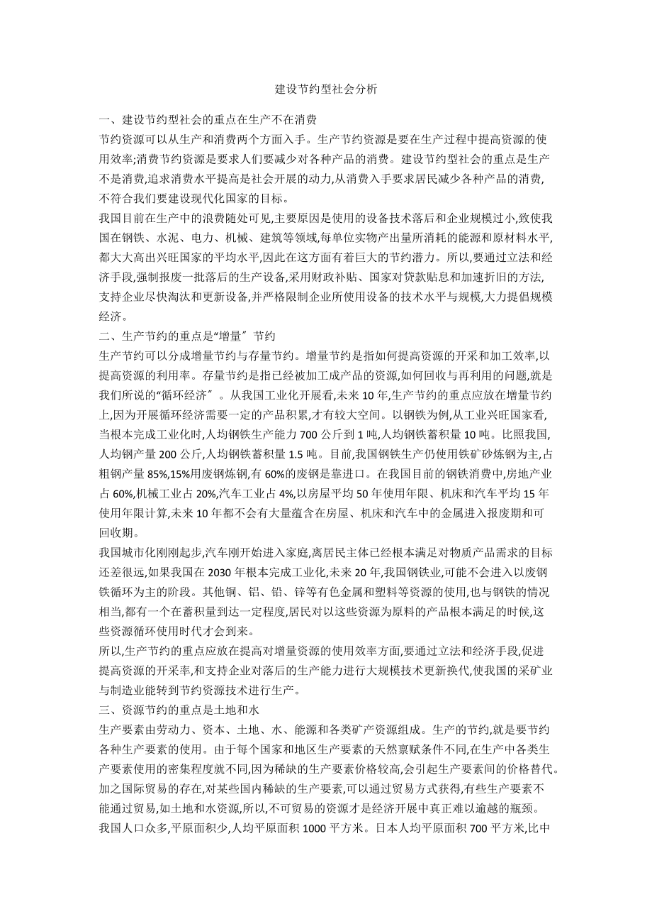 建设节约型社会分析.doc_第1页