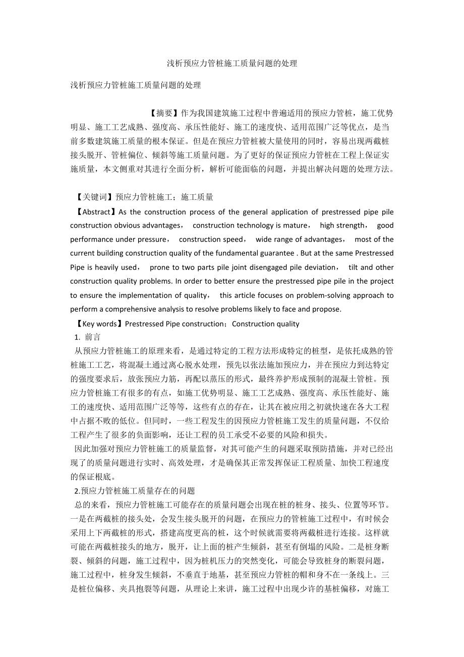 浅析预应力管桩施工质量问题的处理 .docx_第1页