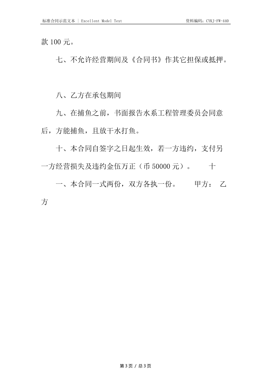 关于不定期承包合同样式.docx_第3页