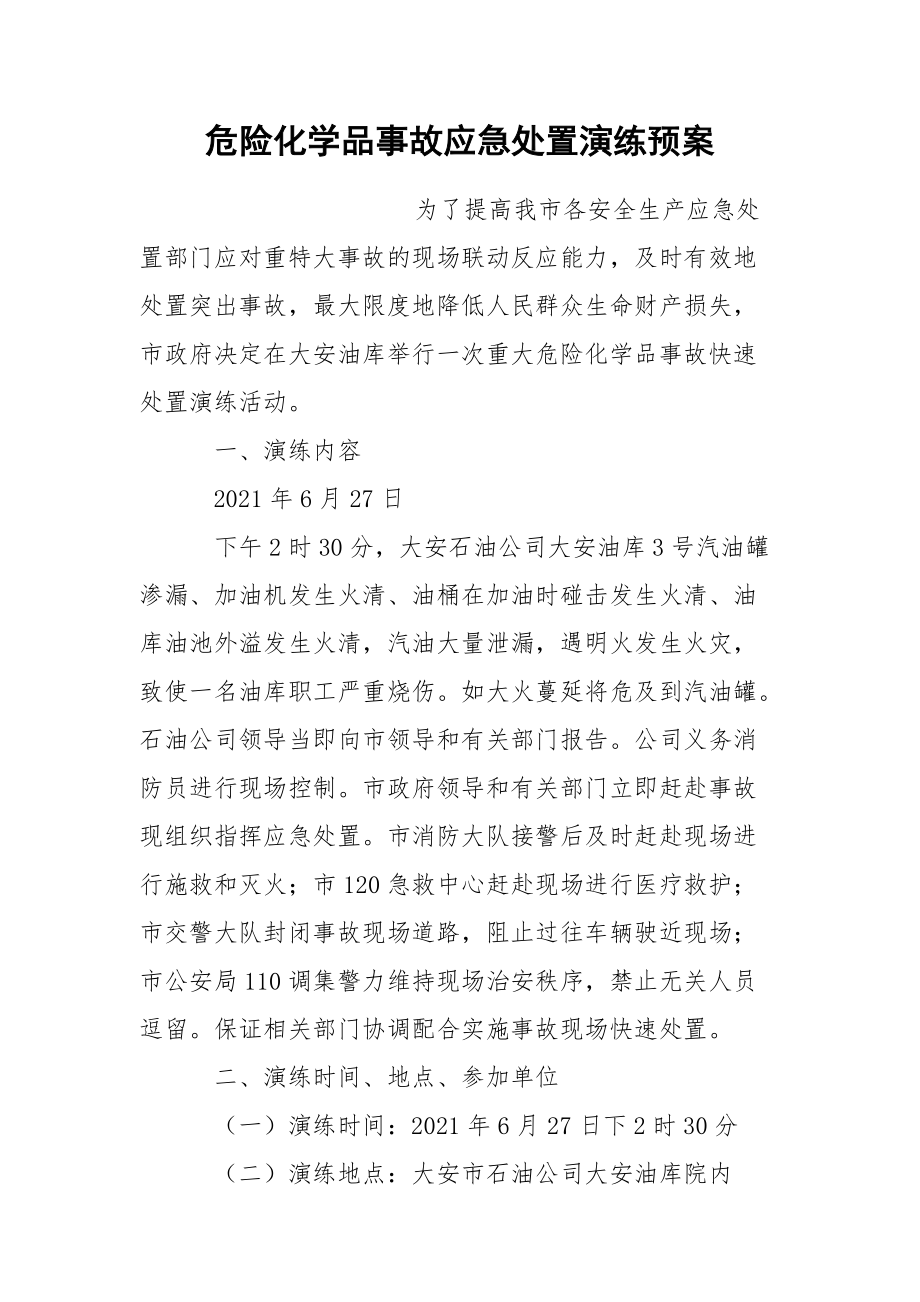 危险化学品事故应急处置演练预案.docx_第1页