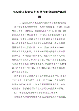 低浓度瓦斯发电机组尾气的余热回收再利用.docx