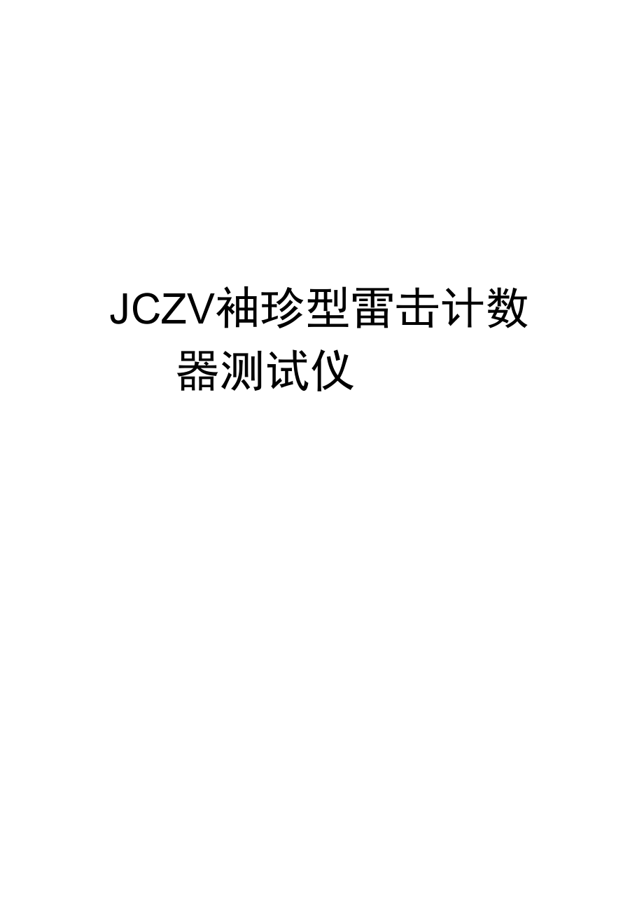 最新JCZV袖珍型雷击计数器测试仪.doc_第1页