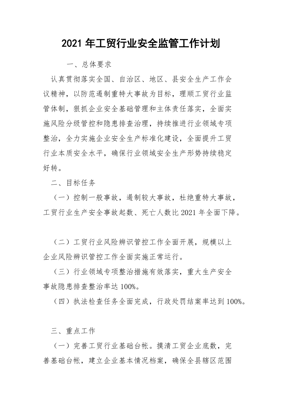 2021年工贸行业安全监管工作计划.docx_第1页