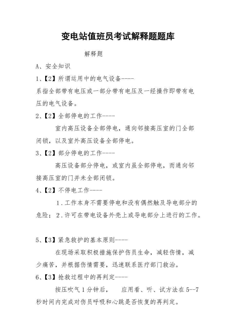 变电站值班员考试解释题题库.docx_第1页