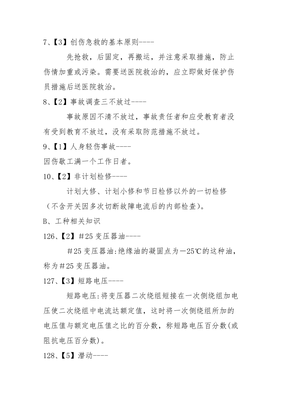 变电站值班员考试解释题题库.docx_第2页