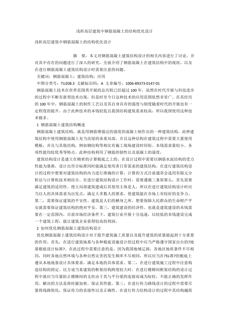 浅析高层建筑中钢筋混凝土的结构优化设计 .docx_第1页