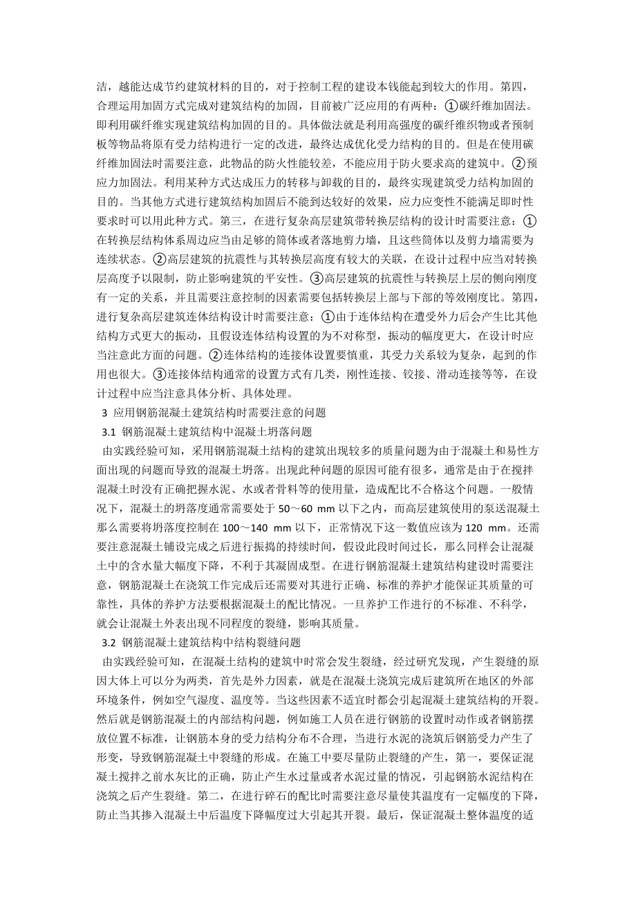 浅析高层建筑中钢筋混凝土的结构优化设计 .docx_第2页