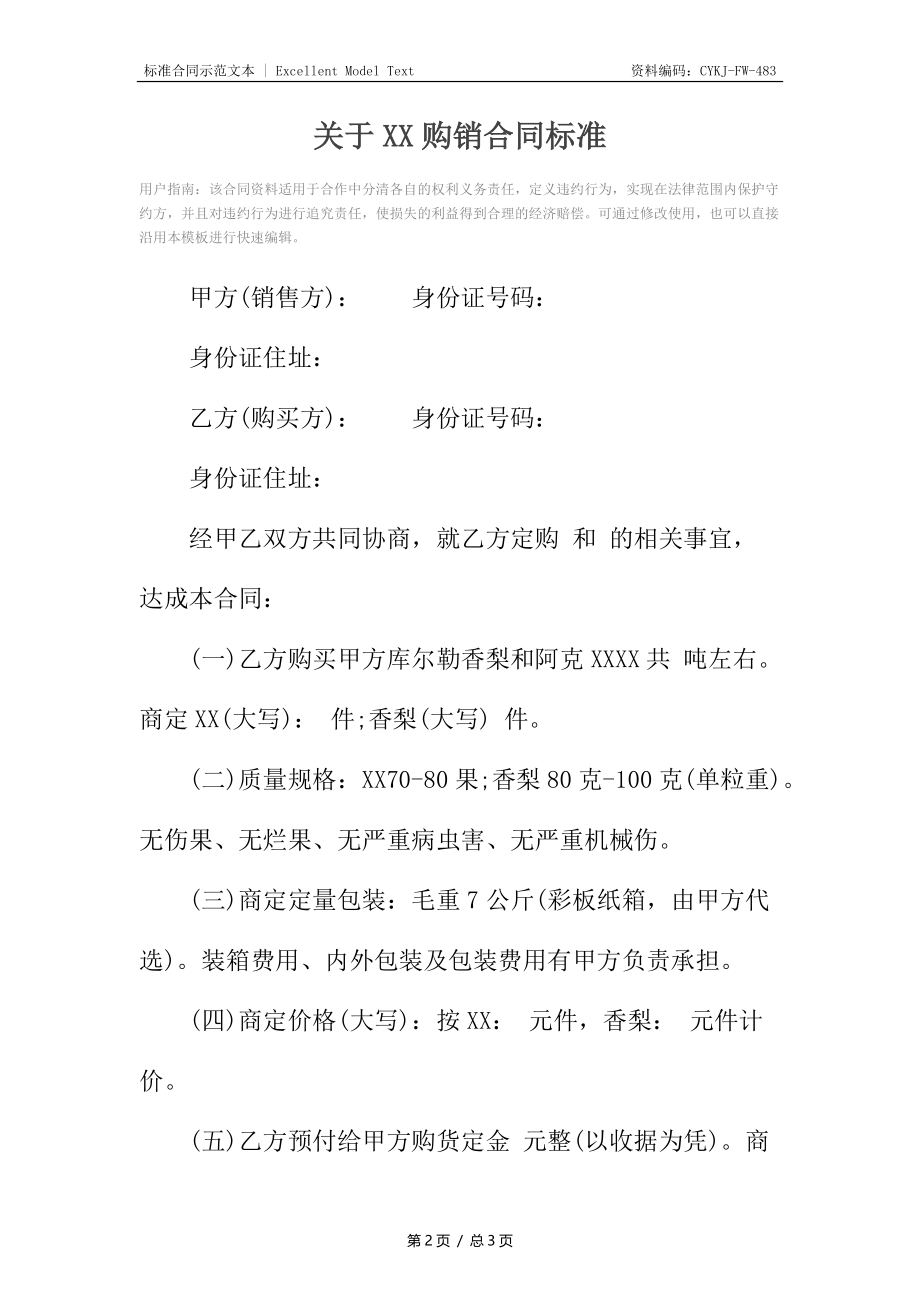 关于XX购销合同标准.docx_第2页