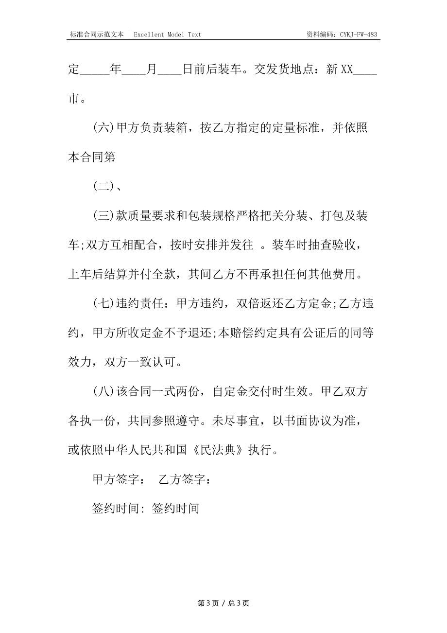 关于XX购销合同标准.docx_第3页