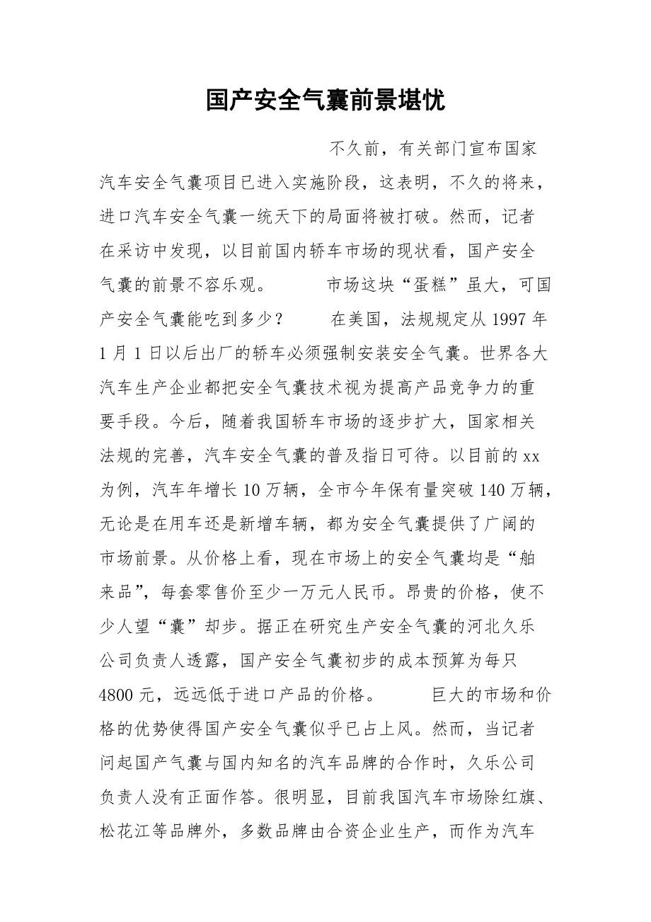 国产安全气囊前景堪忧.docx_第1页