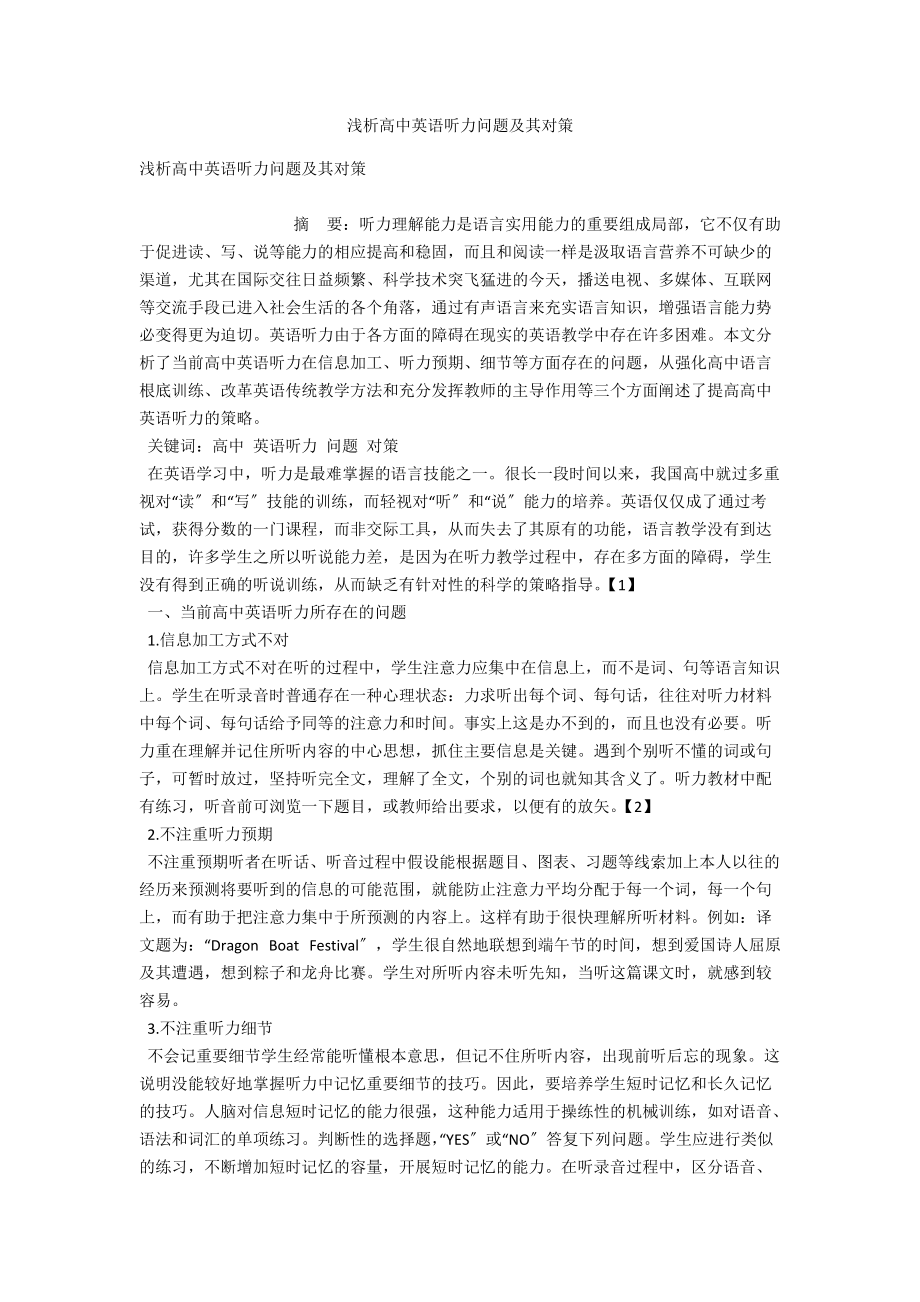 浅析高中英语听力问题及其对策 .docx_第1页