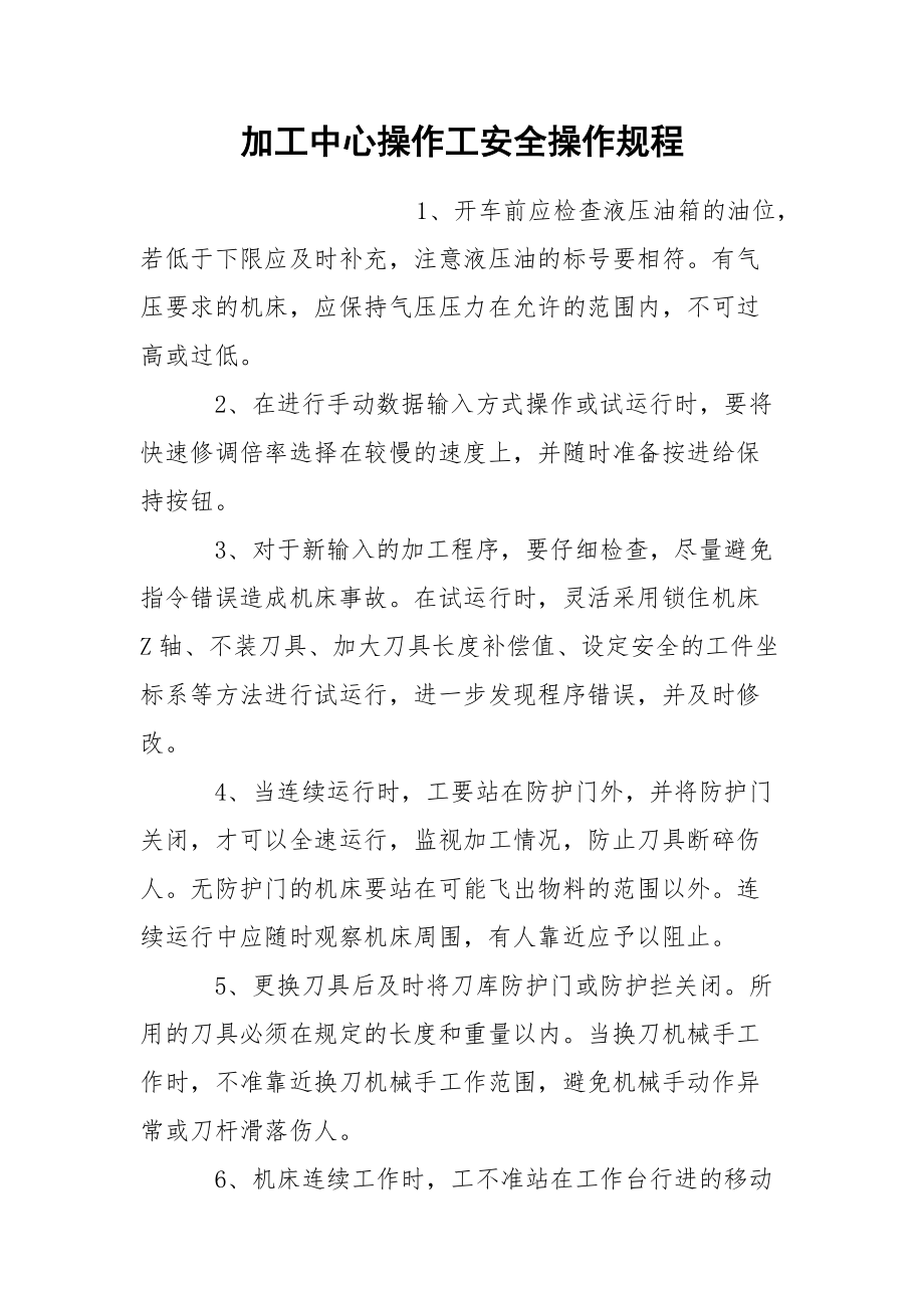 加工中心操作工安全操作规程.docx_第1页