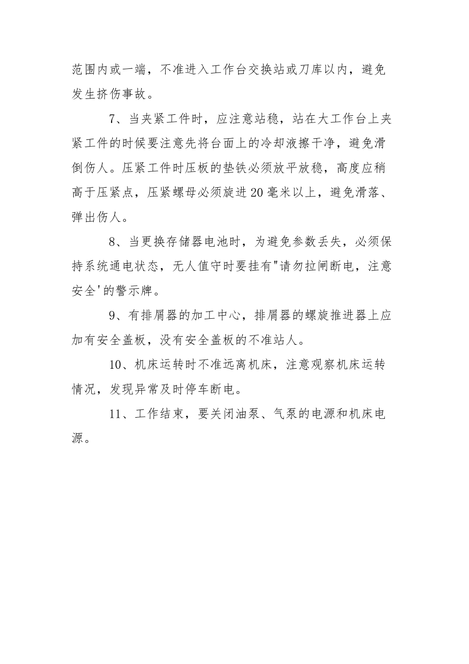 加工中心操作工安全操作规程.docx_第2页