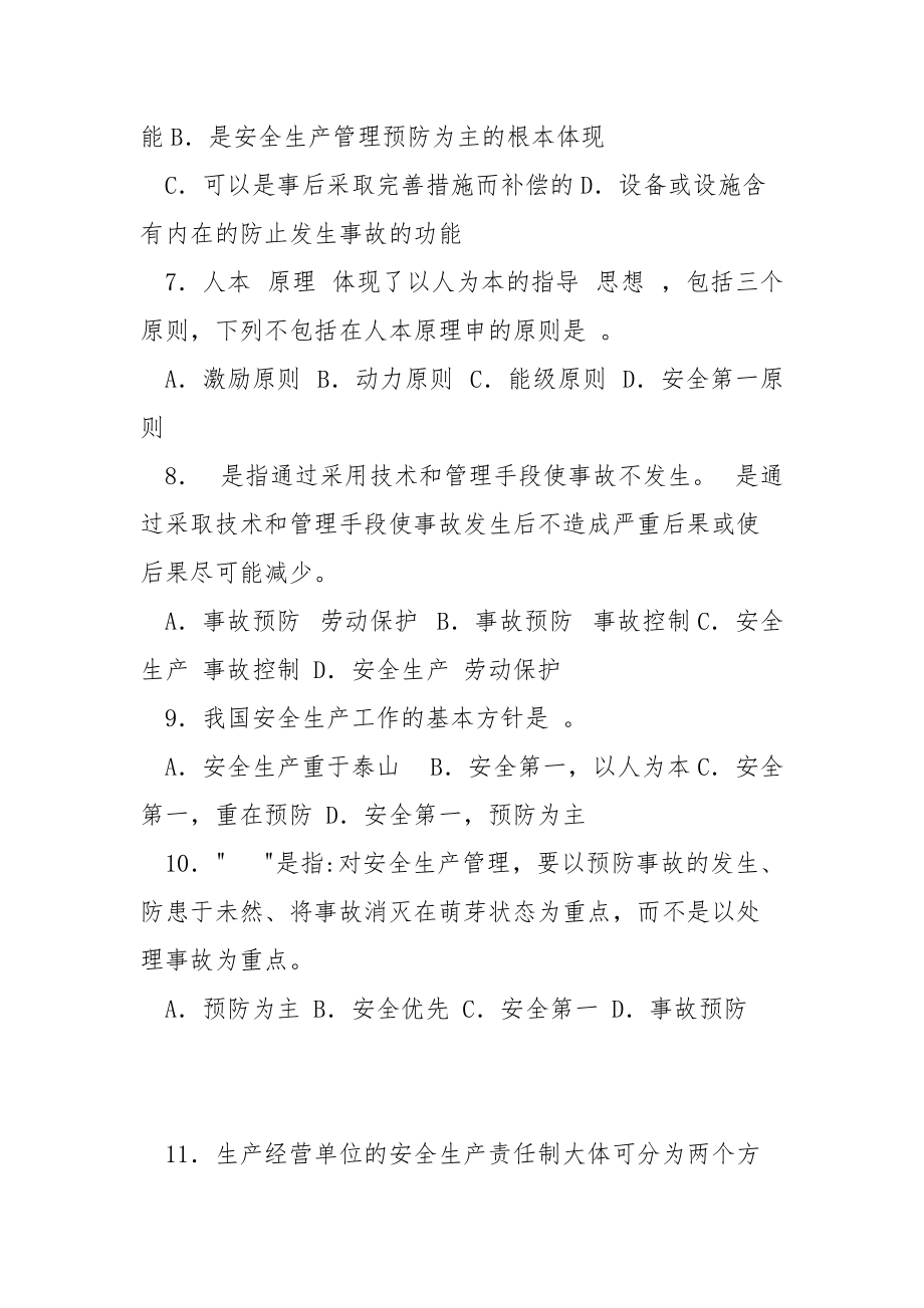 2021安全生产管理知识模拟考卷.docx_第2页