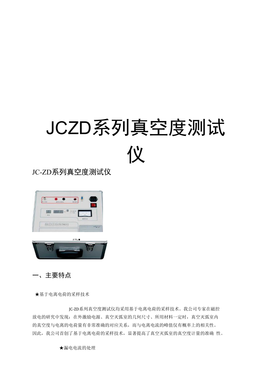 最新JCZD系列真空度测试仪.doc_第1页