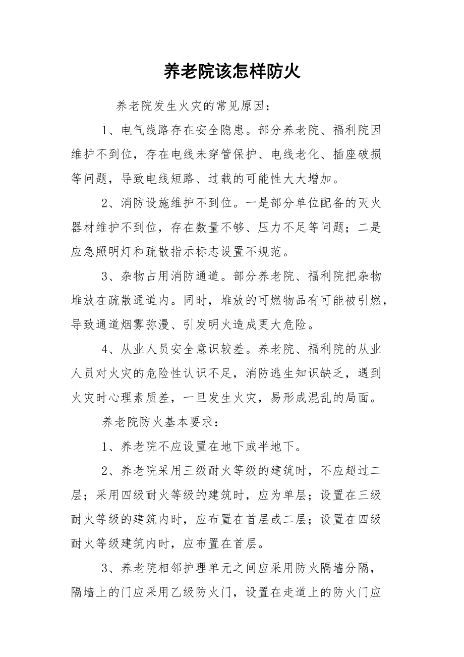 养老院该怎样防火.docx_第1页