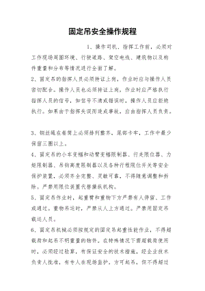 固定吊安全操作规程.docx