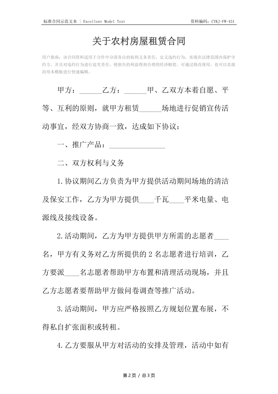 关于农村房屋租赁合同.docx_第2页