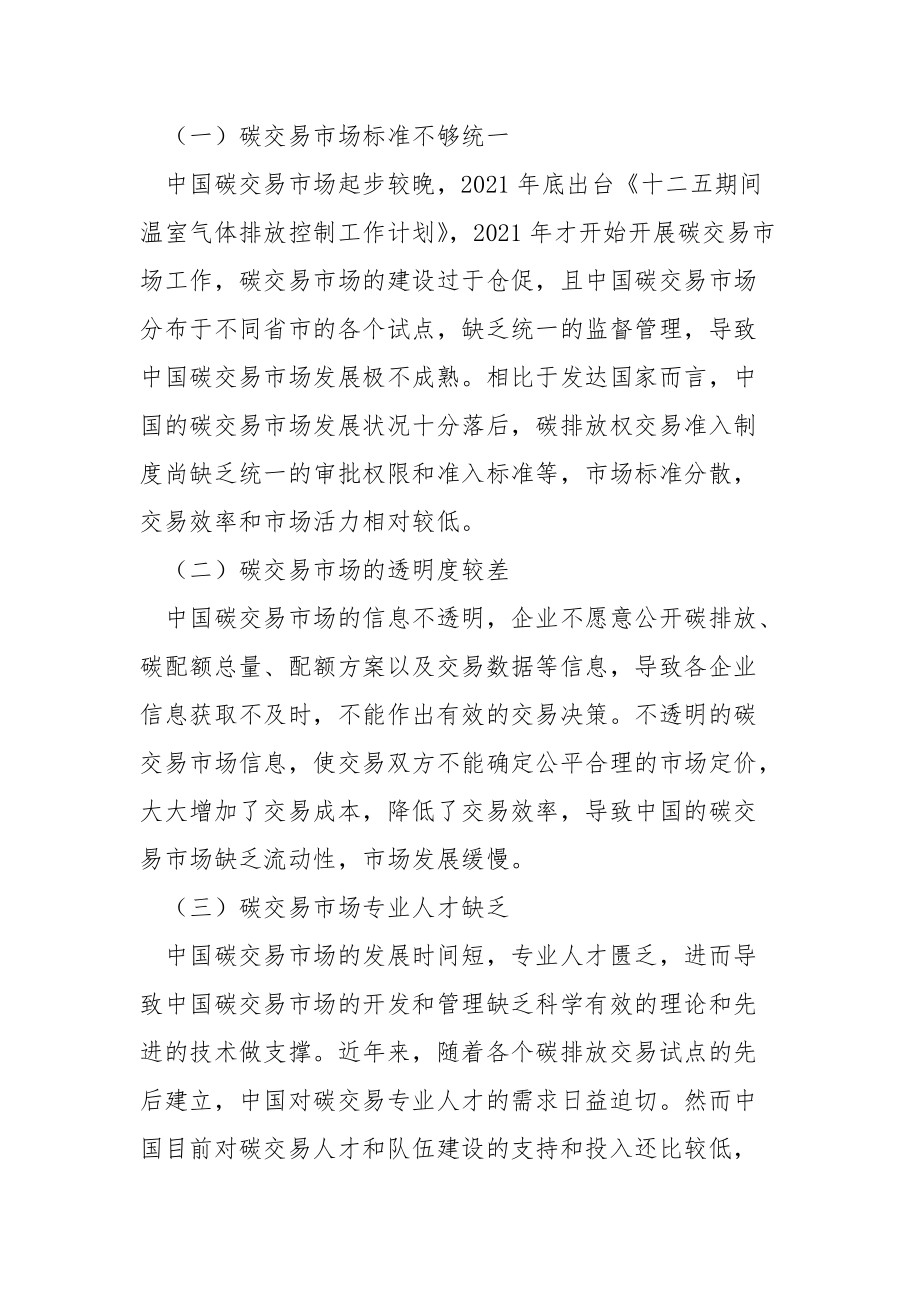 中国碳交易市场发展面临的困境及其治理.docx_第2页