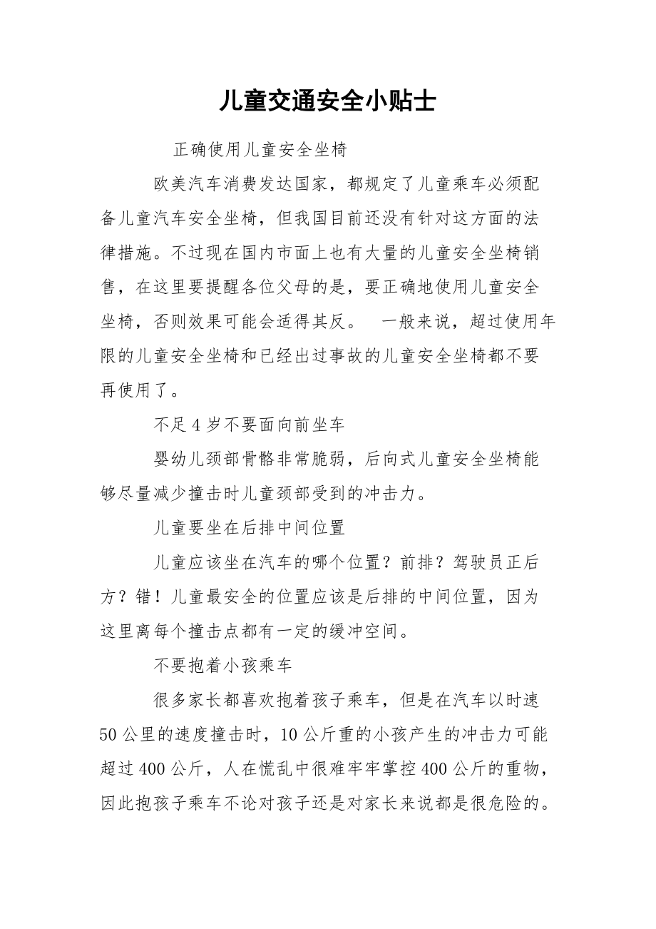 儿童交通安全小贴士.docx_第1页