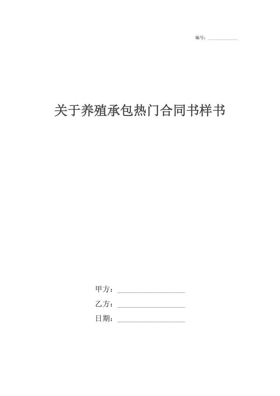 关于养殖承包热门合同书样书.docx_第1页