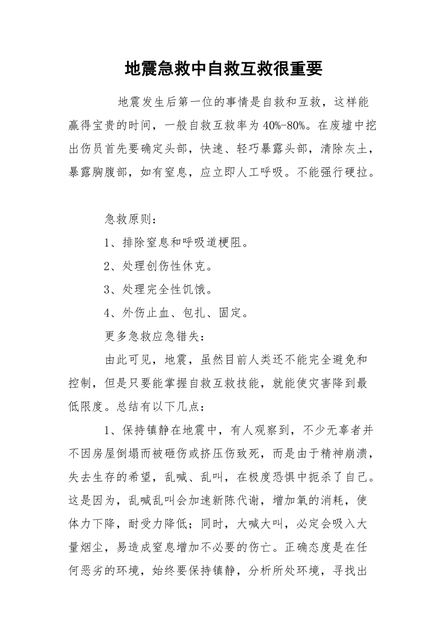 地震急救中自救互救很重要.docx_第1页