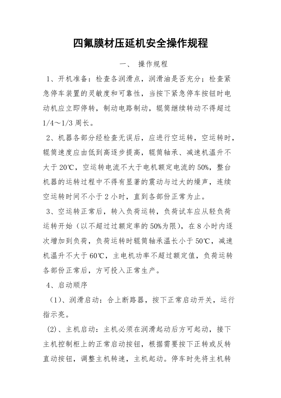 四氟膜材压延机安全操作规程.docx_第1页