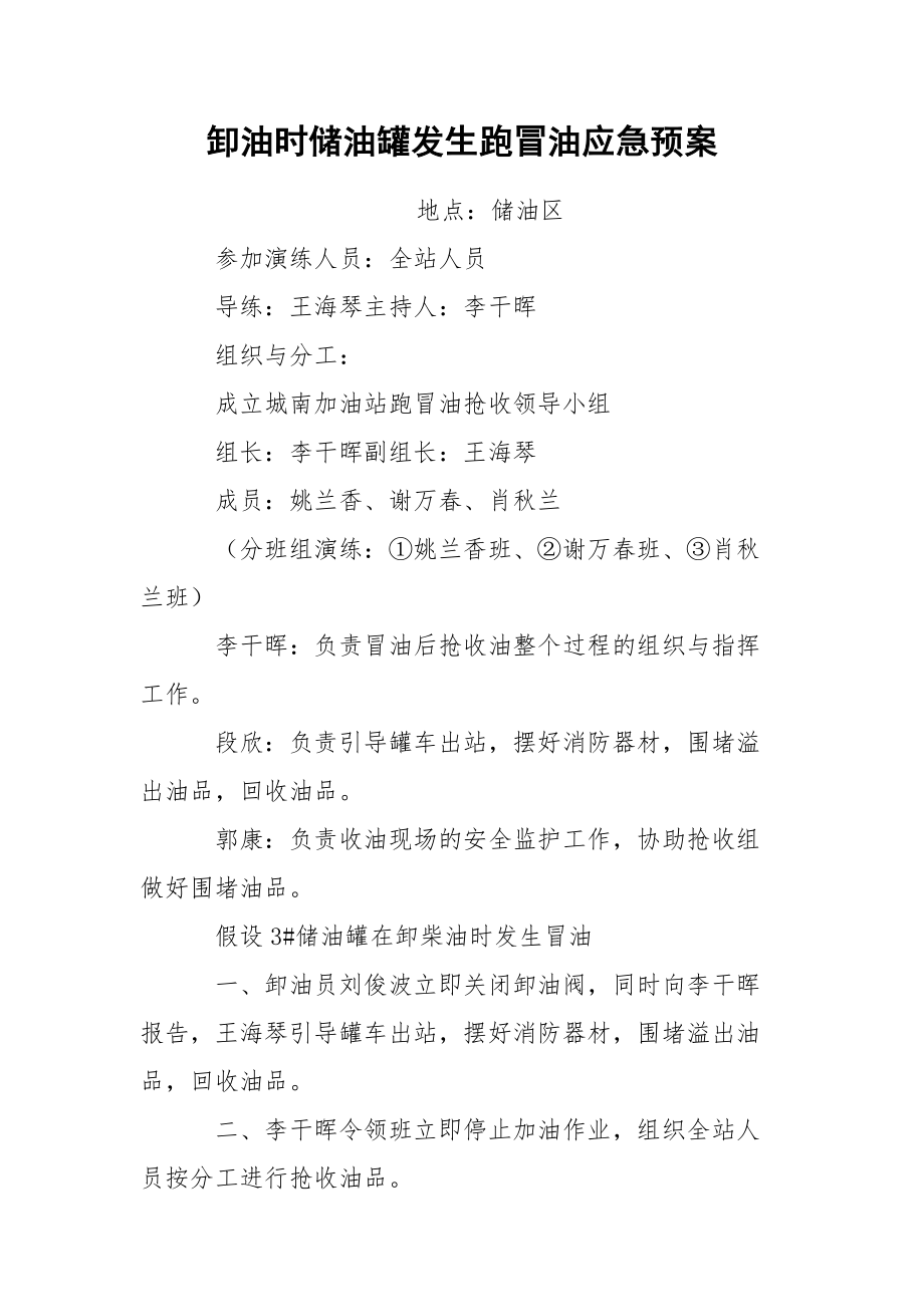 卸油时储油罐发生跑冒油应急预案.docx_第1页